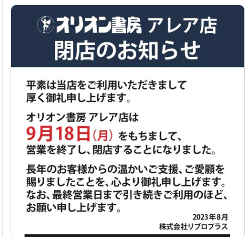オリオン書房 アレア店 閉店のお知らせ