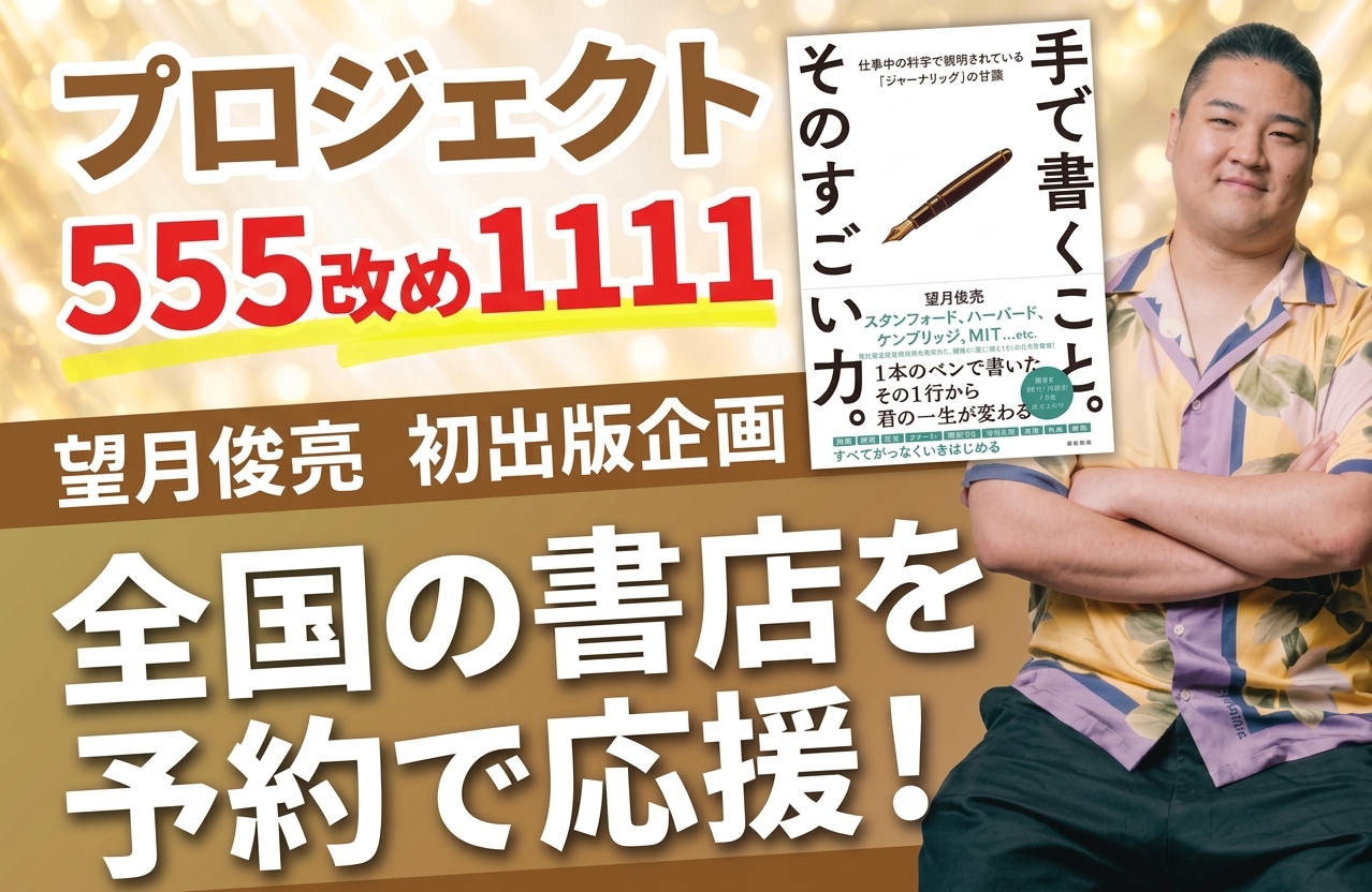 プロジェクト555 望月俊亮 初出版企画